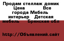 Продам стеллаж домик › Цена ­ 3 000 - Все города Мебель, интерьер » Детская мебель   . Брянская обл.